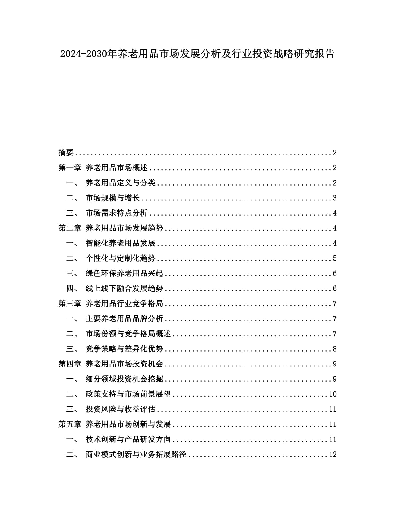 2024-2030年养老用品市场发展分析及行业投资战略研究报告