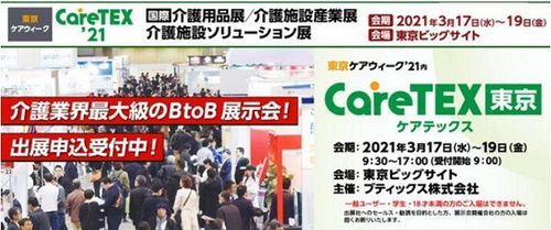 2021日本养老用品设施展 东京国际养老产业展