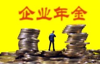 好消息 你的企业年金第一笔投资收益到账
