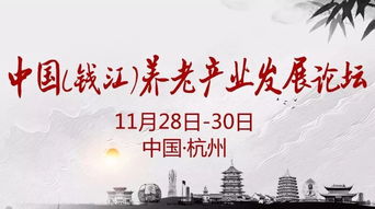 首届中国 钱江 养老产业发展论坛11月将在杭召开
