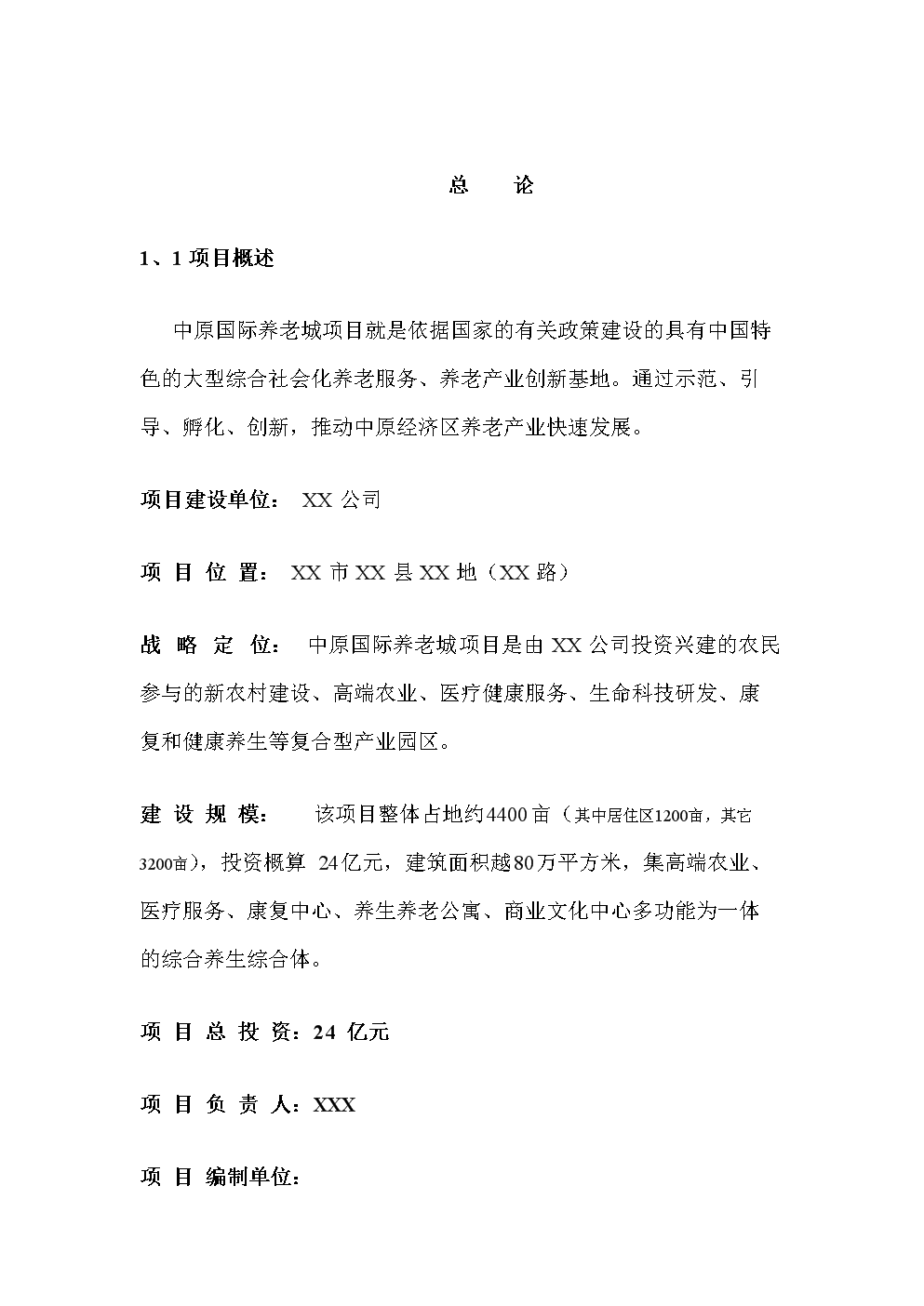 中原国际养老城项目立项投资可研建议书.doc