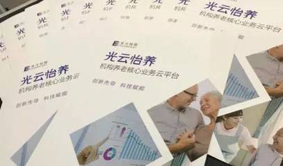 品牌推荐:光大控股旗下光控融金,打造智慧养老生态圈