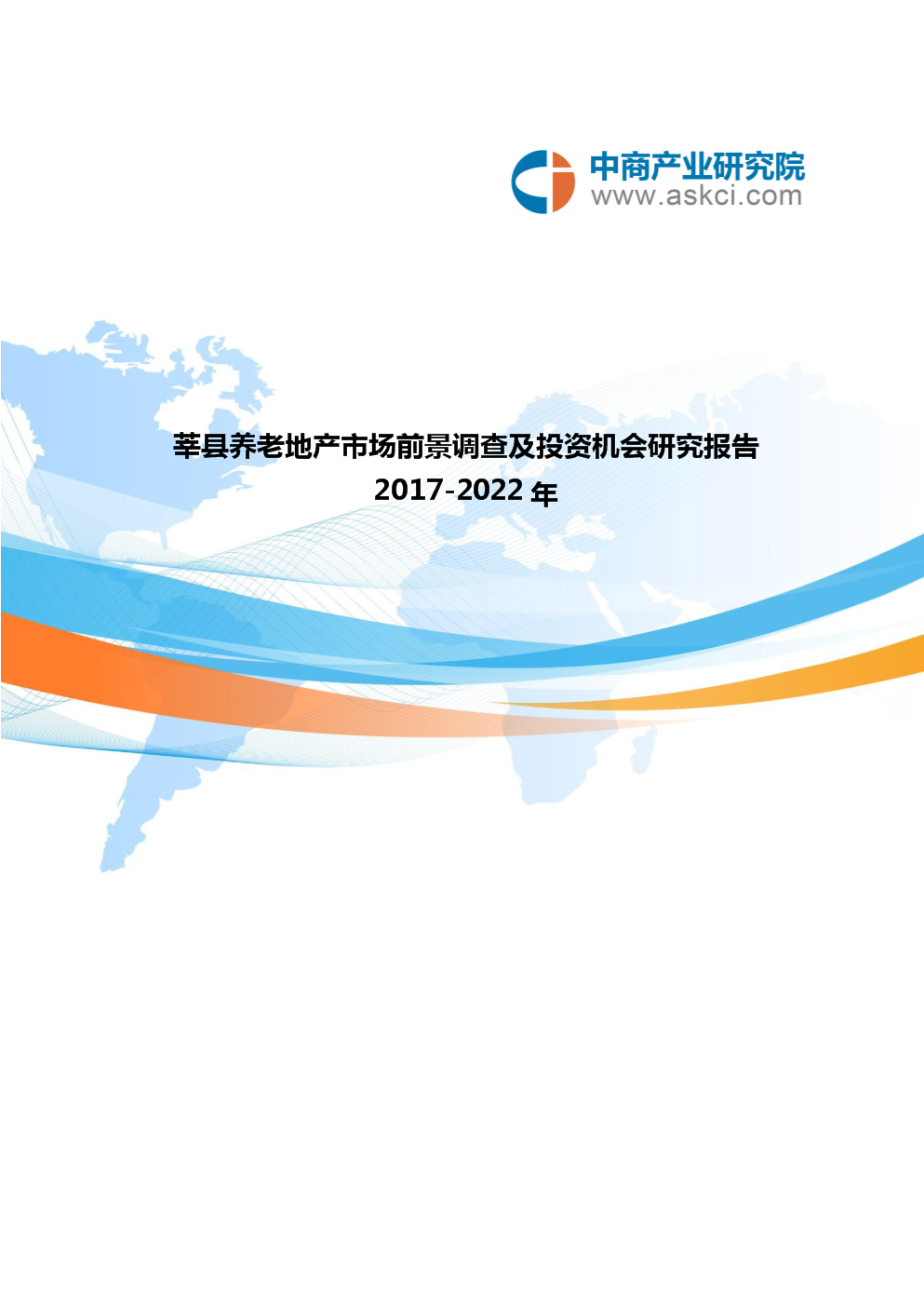 莘县养老地产调查研究报告精选